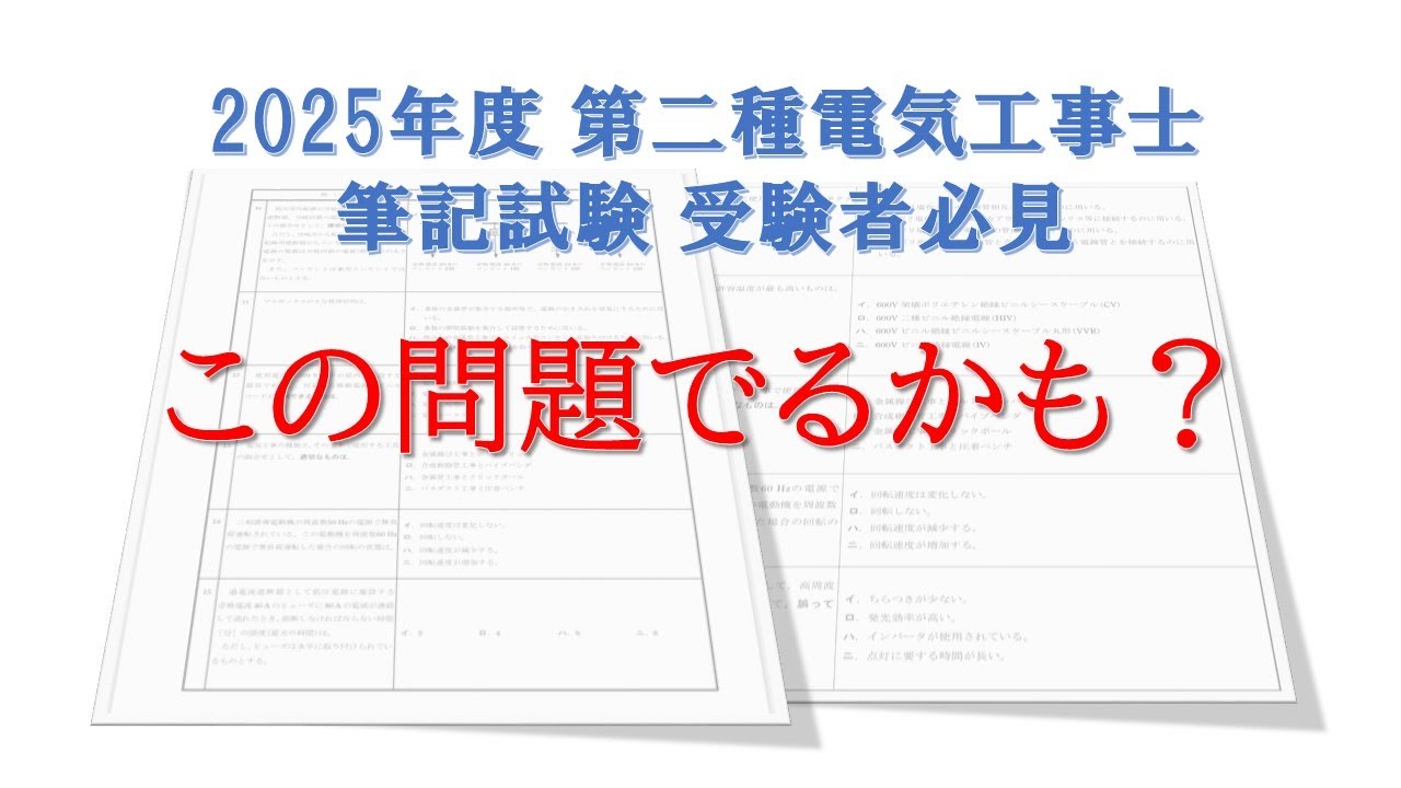 たろう55　　　第二種電気工事士　技能試験 筆記試験 🔴【第二種電気工事士】R8年上期筆記試験終了LIVE｜技能試験に向けて