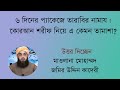 ৬ দিনের প্যাকেজে তারাবির নামায !! কোরআন শরীফ নিয়ে এ কেমন তামাশা !!!