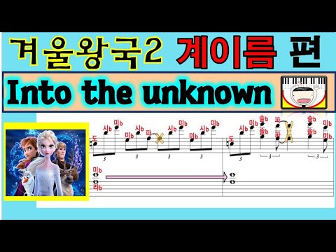 Into the unknown (계이름악보+그냥악보) - frozen 2