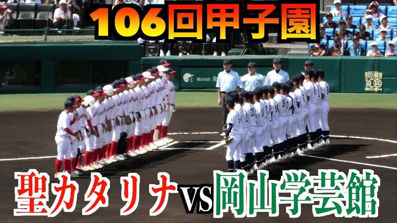 聖カタリナ学園、聖地初勝利ならず　エース有馬恵叶は自己最速３キロ更新も１点に泣く聖カタリナvs岡山学芸館【第106回全国高校野球選手権】