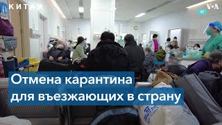 Китай отменяет ковидные ограничения на въезд