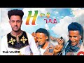 New Music ዘምቶ ገዳይ በለጠ አደራጀው Zemto Geday New Ethiomusic 2023