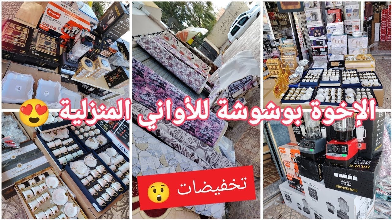 جديد الإخوة بوشوشة للأواني المنزلية والزرابي😍 نوعية ممتازة وعروض وأسعار تنافسية 😲#العلمة #سطيف#أعراس