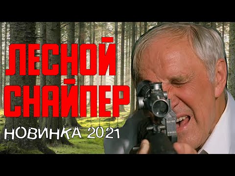 Легендарный Боевик Лесной Снайпер 2021 Русские Боевики 1080