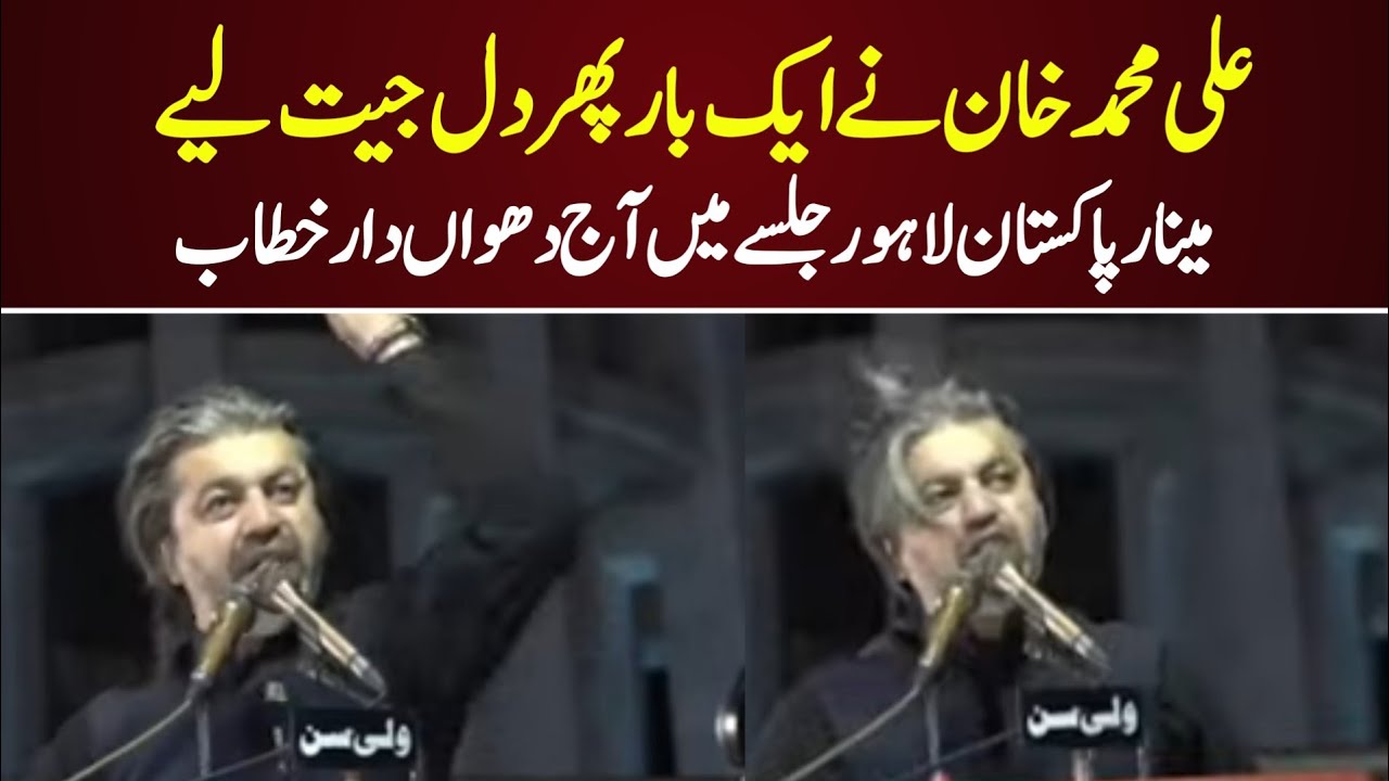 Ali Muhammad Khan Speech at Lahore Minar e Pakistan Jalsa | PTI Lahore Jalsa