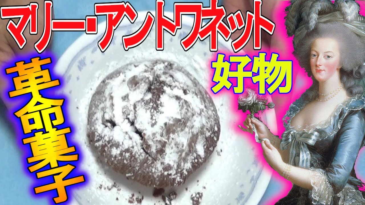 偉人飯】悲劇のマリー・アントワネットがぱくついた菓子に唸るおっさん