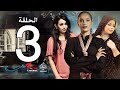 الحلقة الثالثة من مسلسل عشم - Asham Series Episode 3