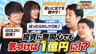 「投資なんてしゃらくせえ！」笑いにすべてを捧げたいウエストランド井口に、馬渕＆テスタが提案するプランは？【どっちで増やしまショー ウエストランド（前編）】