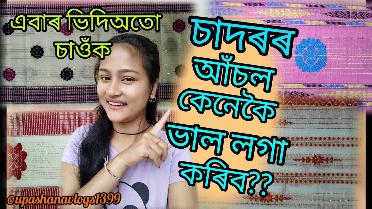বোৱা কাপোৰ ডিজাইন//আঁচল কেনেকৈ ধুনিয়া লগা কৰিব//@upashanavlogs #design #sadormekhela #newvlogs