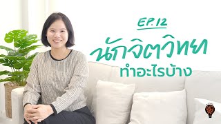 กว่าจะwork ซีซั่นสอง - EP.12 รู้จักนักจิตวิทยาคลีนิกแบบ 360 องศา #clinicalpsychologist