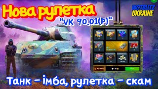 WotB Нова рулетка на WK 90.01(P) / Крутимо до головної нагороди.