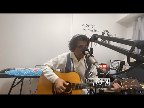 なごみの二畳半フォーク　雪の朝　グレープ　cover