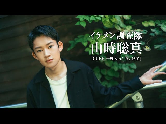 山時聡真、菅田将暉との共演にド緊張|イケメン調査隊