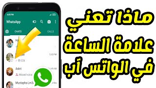 ماذا تعني علامة الساعة في الواتس آب