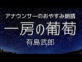 【朗読睡眠】眠くなるアナウンサー読み聞かせ「一房の葡萄」有島武郎【元NHK フリーアナウンサー島永吏子】
