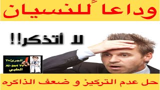 وداعاً للنسيان و عدم التركيز و ضعف الذاكره