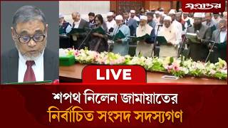 Download Lagu 🔴LIVE: সংসদ সদস্যদের শপথগ্রহণ সরাসরি | Tarique Rahman | MP Oath Ceremony | Jugantor Live MP3