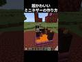 マジで超かわいい🤔#マイクラ #minecraft