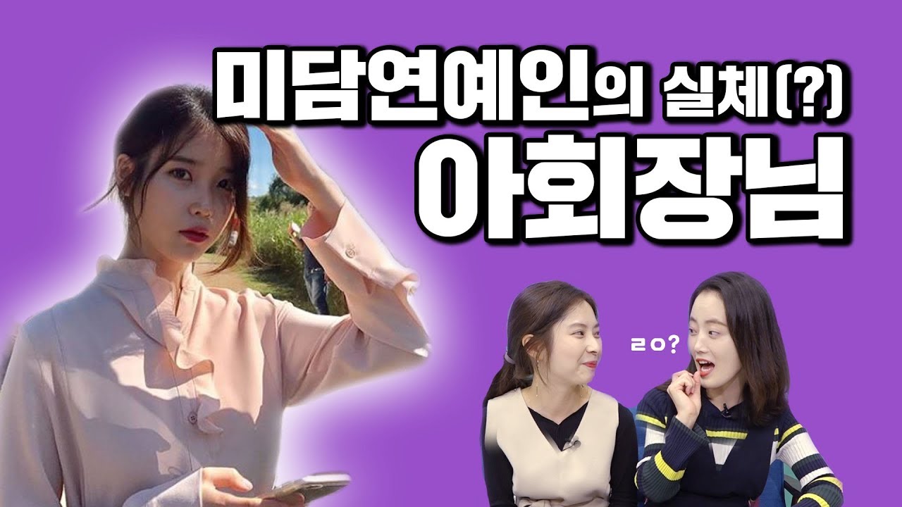 [기자왓수다] 미담연예인 아이유의 실체는... 아회장님(?!)