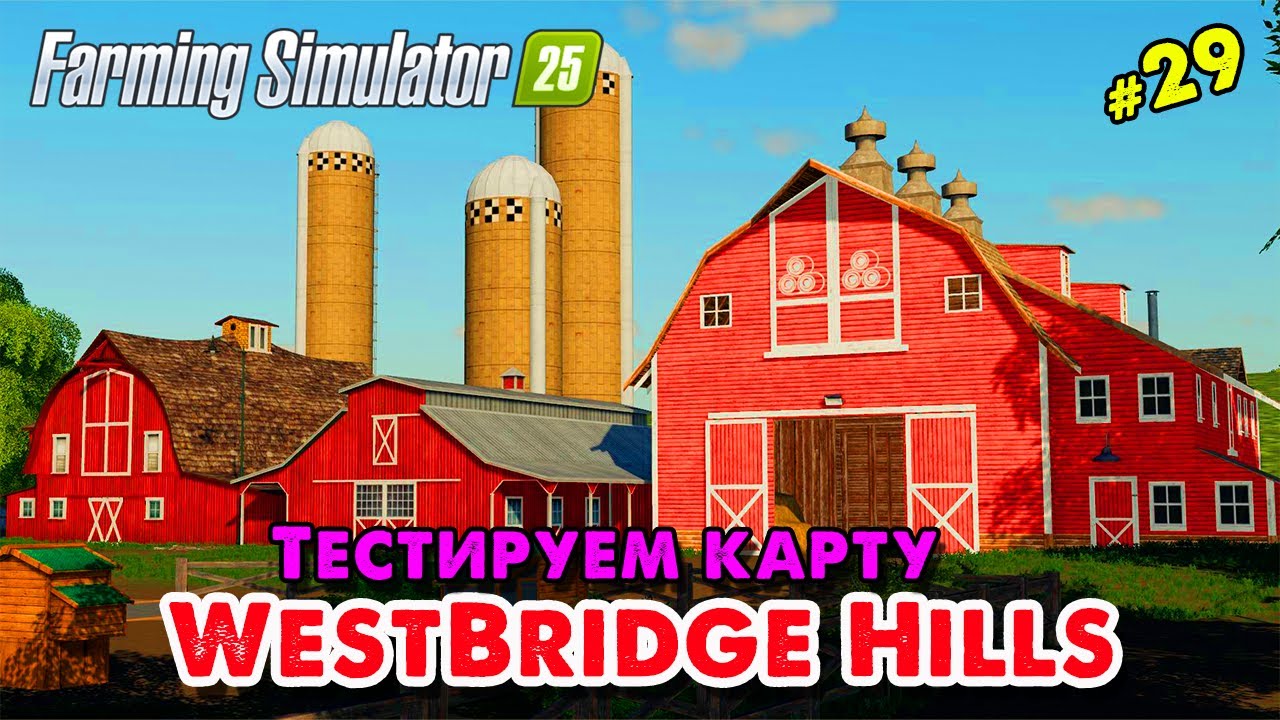 Farming Simulator 25 _ Тестируем карту WestBridge Hills _ 