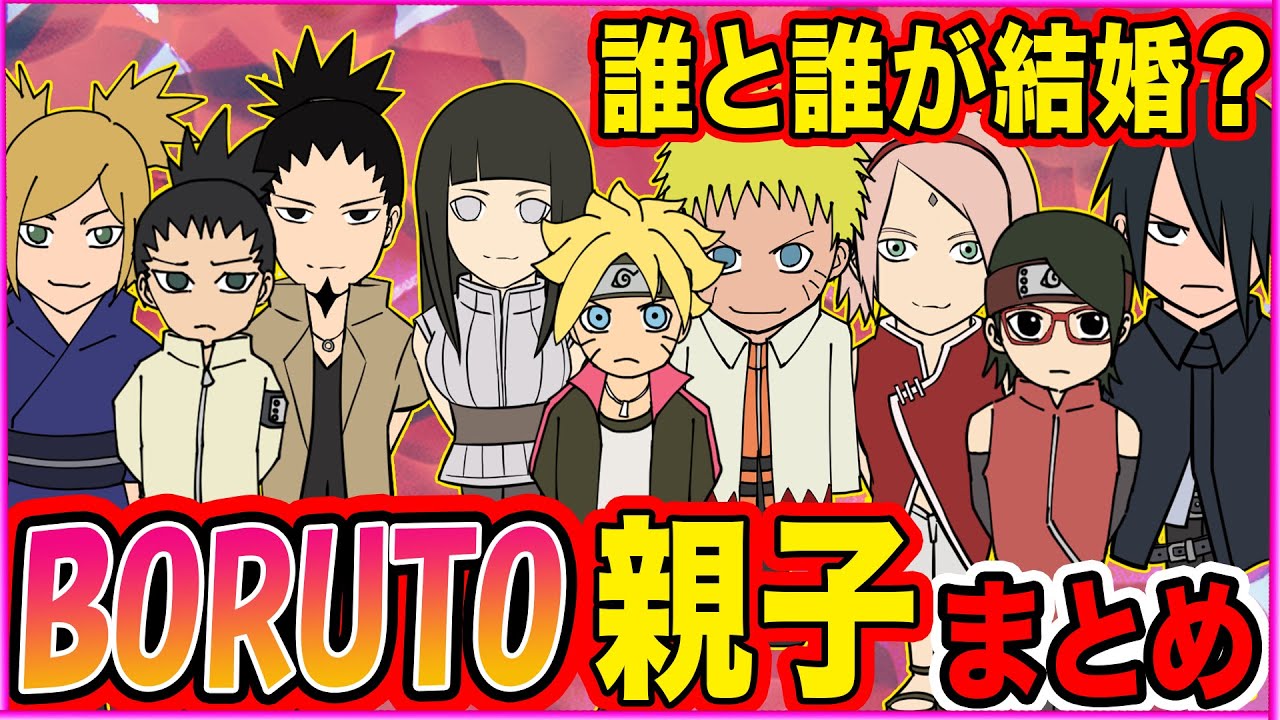 ボルト ナルト時代のあのキャラが結婚 Borutoに登場する親子まとめてみた Youtube