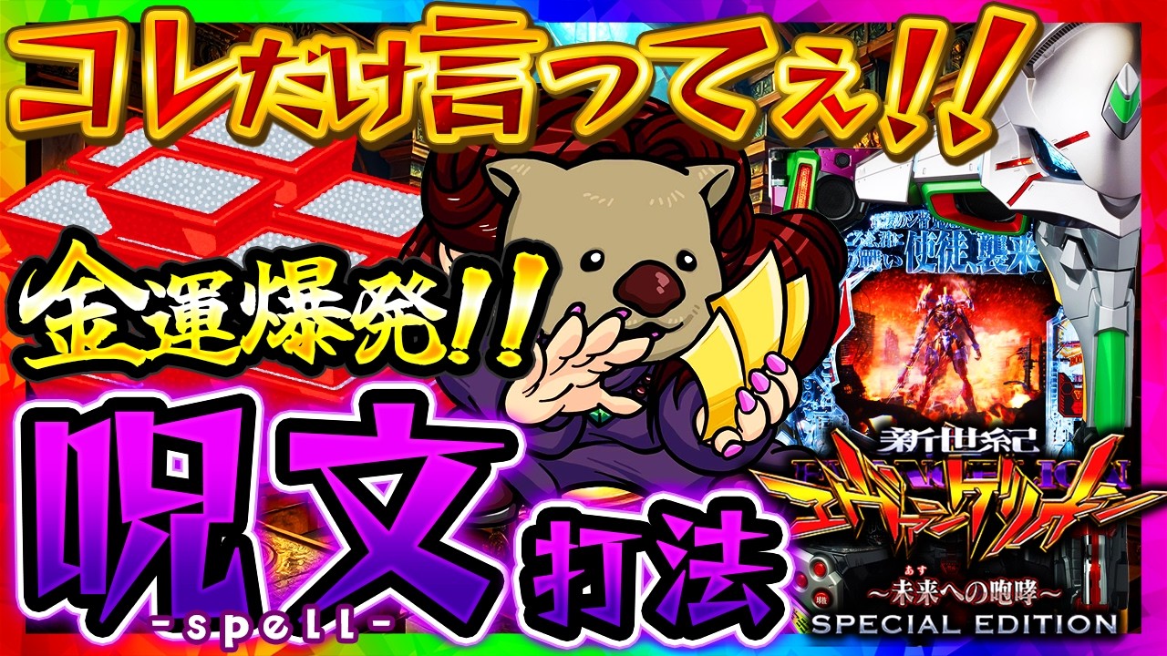 【信じる者は救われる】この呪文、