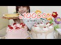 【10000人突破】お祝いのケーキ