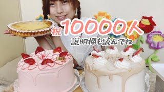 【10000人突破】お祝いのケーキ