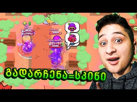 ვინც გადარჩება სკინ მიიღებს Headless Stu Brawl Stars