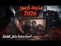 مذبحة كرموز 2026 القاتل كان عايش معاهم في نفس البيت