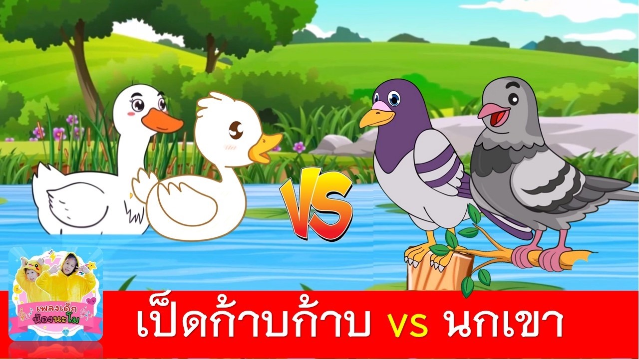 เป็ดก้าบก้าบ vs นกเขาบินข้ามเขา | เป็ด2เวอร์ชั่น | นกเขา2เวอร์ชั่น