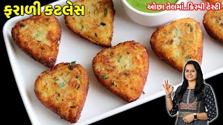 અગિયારસ માટે ઓછા તેલમાં ફરાળી કટલેસ | Farali Cutlet | Farali Tikki | farali recipe in gujarati screenshot 4
