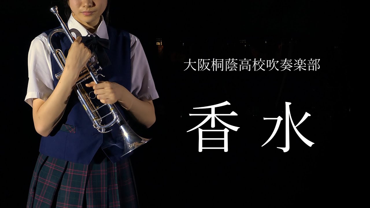 🍀 香水 / 瑛人 大阪桐蔭高校吹奏楽部 - YouTube