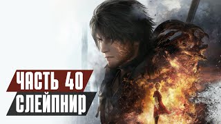 FINAL FANTASY 16 Прохождение - Часть 40: СЛЕЙПНИР