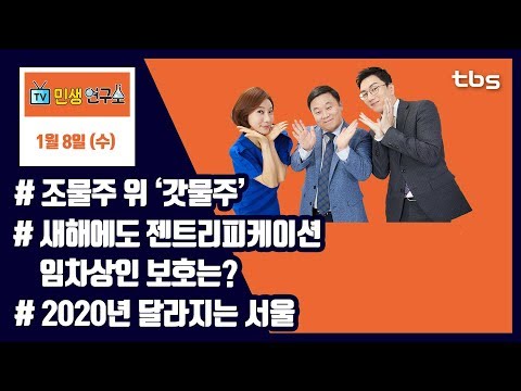 조물주 위 ‘갓물주’_새해에도 젠트리피케이션...임차상인 보호는?_2020년 달라지는 서울 [TV민생연구소/안진걸/곽현화/박철민]