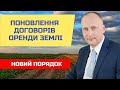 Поновлення договорів оренди землі. Новий порядок.