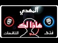 المهدي سر التناقضات التي تسبق الظهور المهدي المنتظر المهدي 