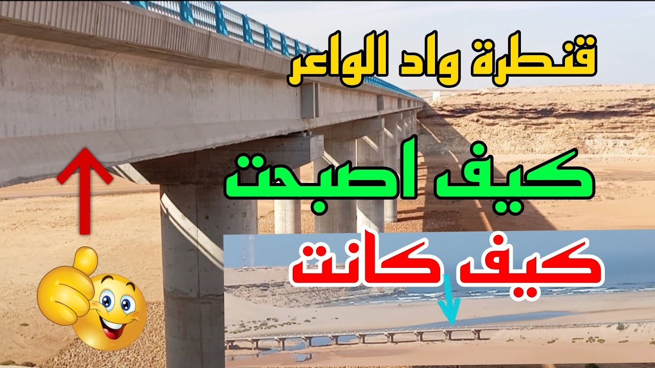 كيف اصبحت قنطرة واد الواعر 🇲🇦 على الطريق السريع 🛣️ تزنيت العيون 🇲🇦👍