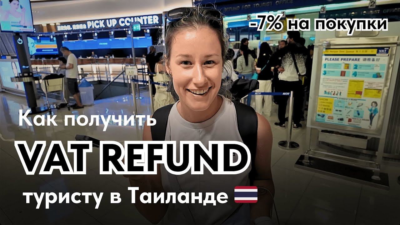 ВОЗВРАТ НАЛОГА в АЭРОПОРТУ БАНГКОКА