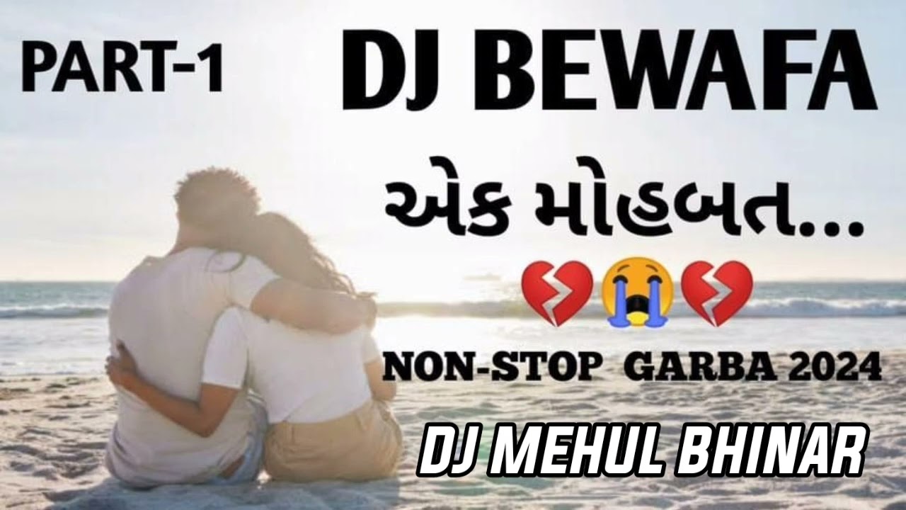 💔DJ BEWAFA EK MOHBBAT NON STOP GARBA 2024 [ DJ MEHUL BHINAR]