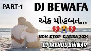 💔DJ BEWAFA EK MOHBBAT NON STOP GARBA 2024 [ DJ MEHUL BHINAR]