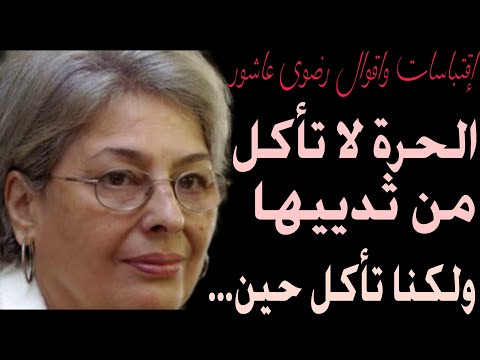 اجمل اقوال رضوى عاشور روائية وناقدة ادبية ملكة ثلاثية غرناطة