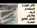 الآثار الضارة لاستخدام بيتازون لتفتيح البشرة 