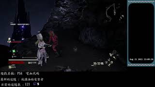 [顧寶] PS4 噬血代碼0821 part2