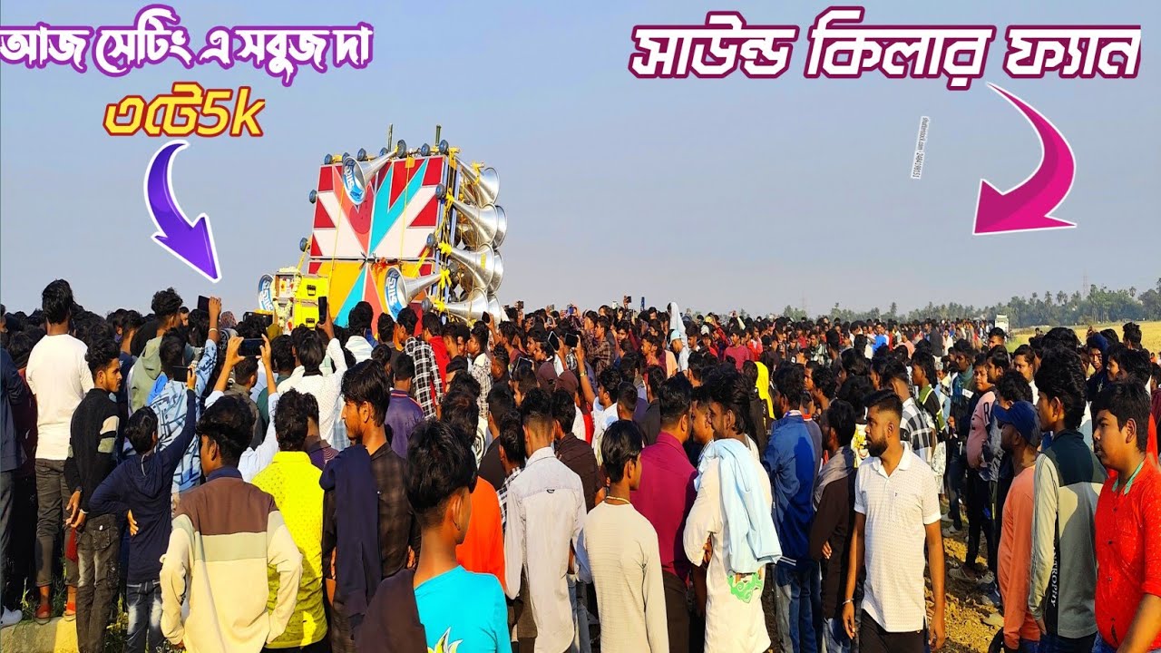 আজ চিরঞ্জিত ডিজে মান্নার সাউন্ড কিলার নতুন বক্স ডেক মিস্ত্রি সবুজ দা 👉৩টে 5k দিয়ে সেটিং করছে