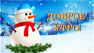 ДОБРОЕ УТРО!💖ДОБРОГО УТРА ЖЕЛАЮ,💖 СЧАСТЬЯ УДАЧИ ВО ВСЁМ, 💖НАСТРОЕНЬЕ  ПОДНИМАЮ💖 ЭТИМ ЗИМНИМ ДНЁМ.💖