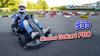 รีวิวรถไฟฟ้าสุดเจ๋ง Ninebot Gokart Pro 2021
