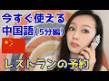 上海在住主婦がレクチャー！今すぐ使える中国語〜レストランの予約