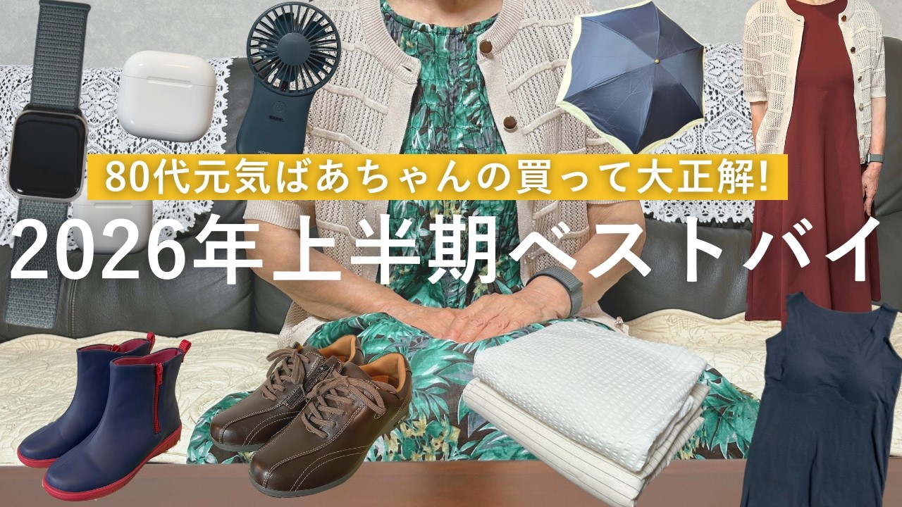 【ベストバイ】80代元気ばあちゃんの買って大正解!役立ちアイテム10選|2026年上半期|シューズ|Apple製品|洋服・肌着|寝具|夏の便利グッズ