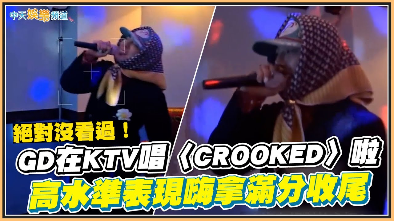 【夯韓綜】絕對沒看過！GD在KTV唱〈CROOKED〉啦  高水準表現嗨拿滿分收尾 ｜Good Day